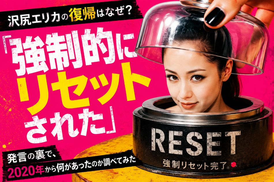 沢尻エリカの復帰はなぜ?「強制的にリセットされた」発言の裏で、2020年から何があったのか調べてみた