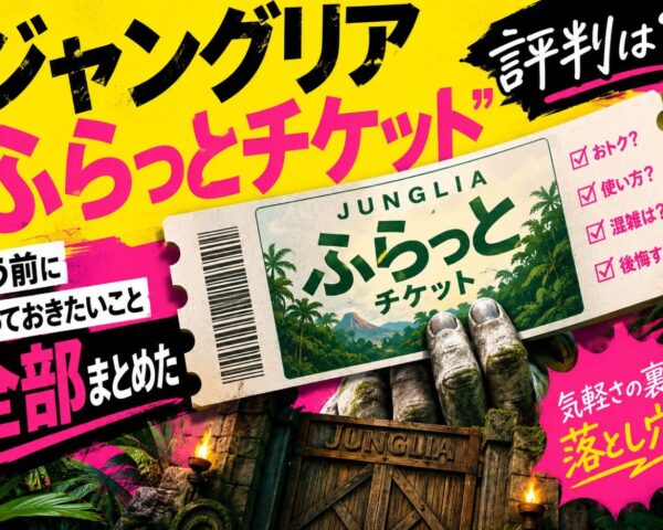 ジャングリア「ふらっとチケット」の評判は?買う前に知っておきたいこと全部まとめた