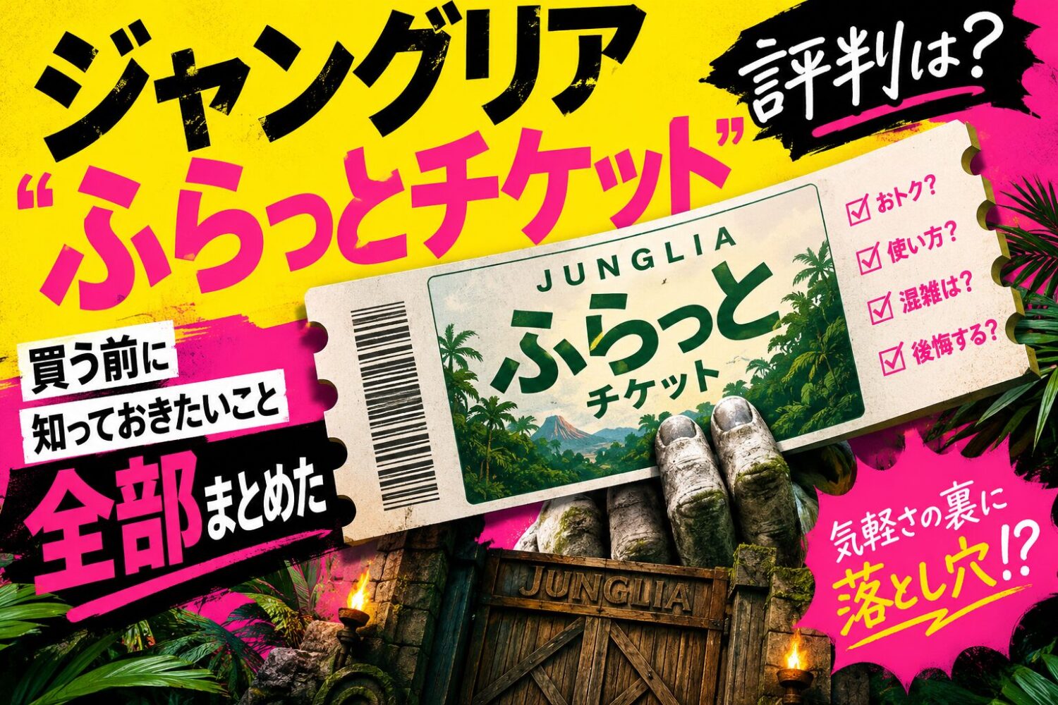 ジャングリア「ふらっとチケット」の評判は？買う前に知っておきたいこと全部まとめた