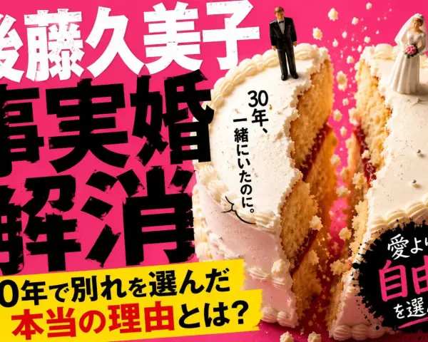後藤久美子の事実婚解消とは?30年で別れを選んだ本当の理由をわかりやすく解説