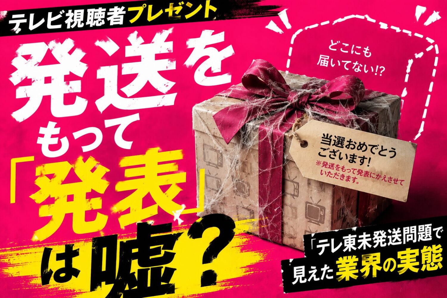 テレビ視聴者プレゼント「発送をもって発表」は嘘？テレ東未発送問題で見えた業界の実態