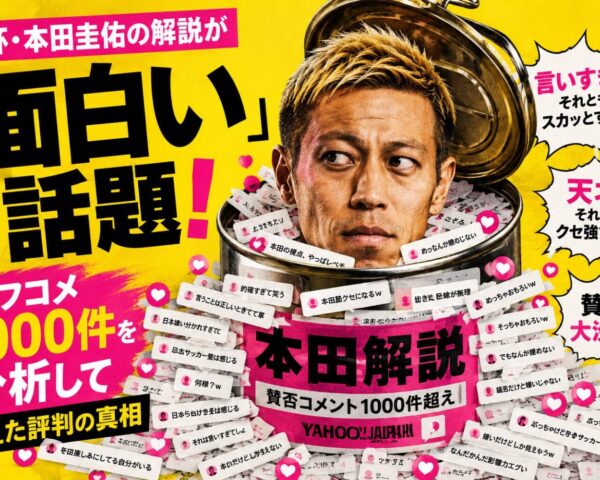 W杯・本田圭佑の解説が「面白い」と話題！ヤフコメ1,000件を分析して見えた評判の真相