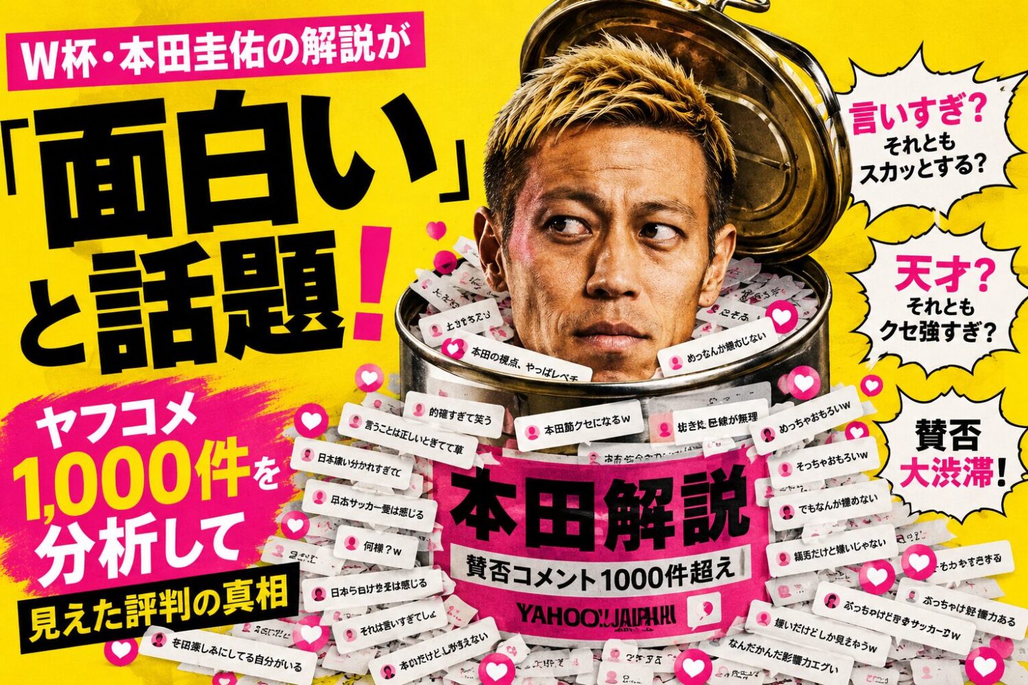 W杯・本田圭佑の解説が「面白い」と話題!ヤフコメ1,000件を分析して見えた評判の真相