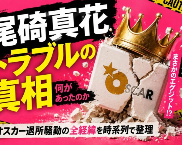 尾碕真花トラブルの真相 何があったのかオスカー退所騒動の全経緯を時系列で整理【2026年6月】