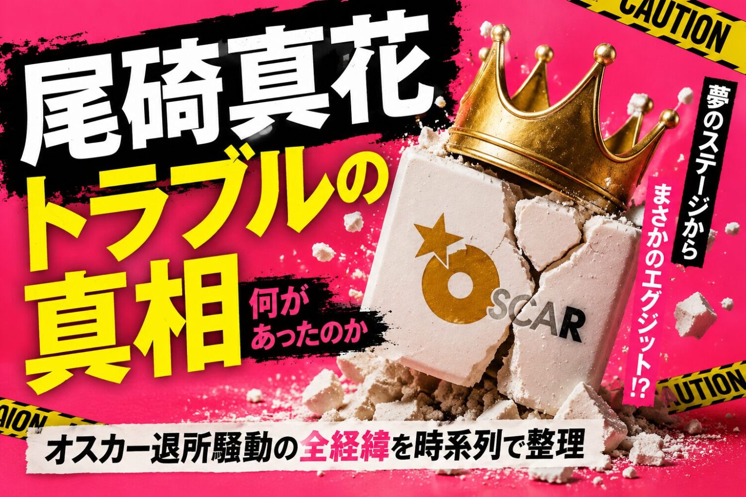 尾碕真花トラブルの真相 何があったのかオスカー退所騒動の全経緯を時系列で整理【2026年6月】