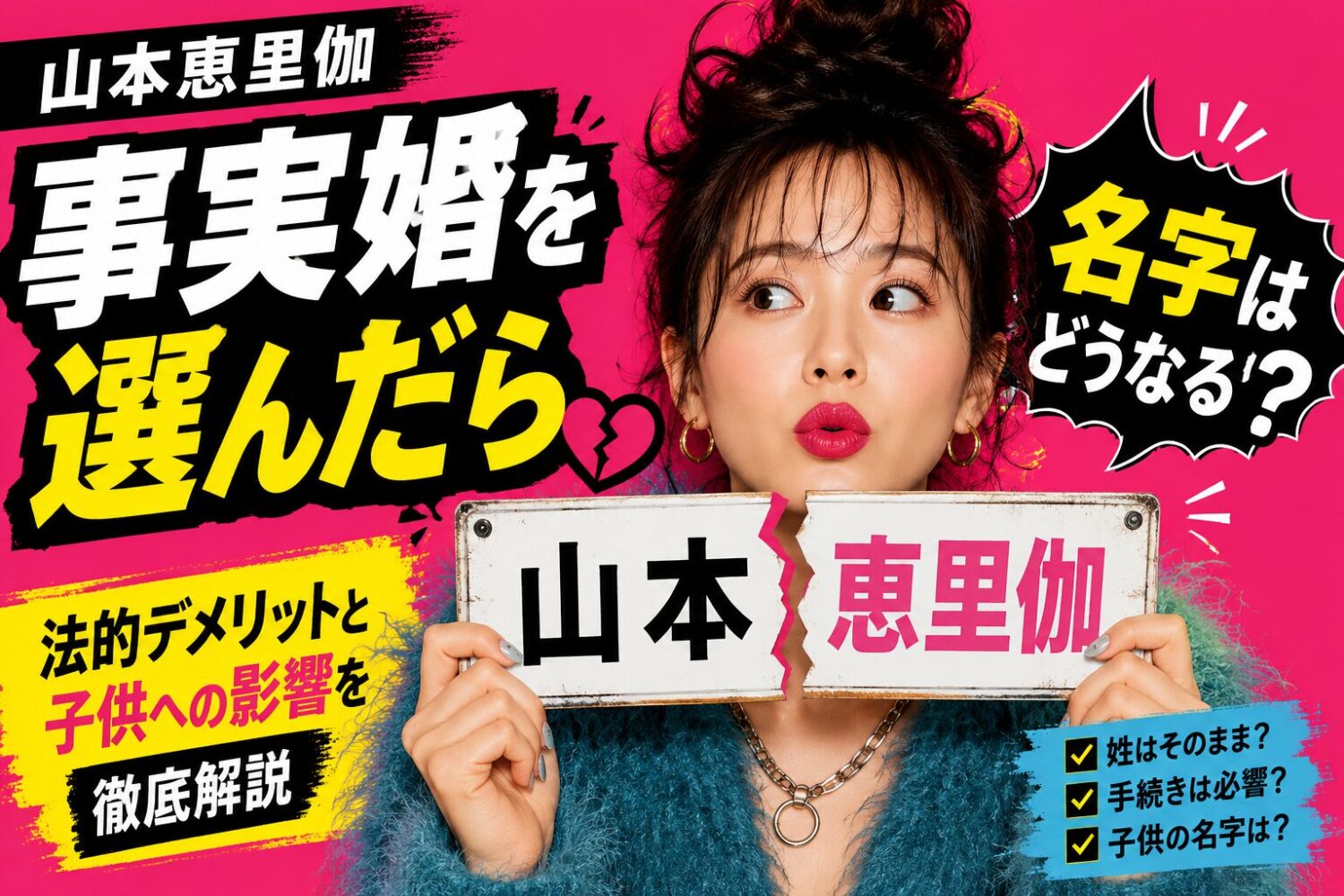 山本恵里伽 事実婚を選んだら名字はどうなる?法的デメリットと子供への影響を徹底解説