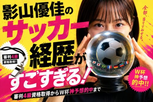 影山優佳のサッカー経歴がすごすぎる！審判4級資格取得からW杯神予想的中まで
