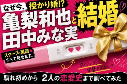亀梨和也と田中みな実の結婚はなぜ授かり婚？馴れ初めから2人の恋愛史まで調べてみた