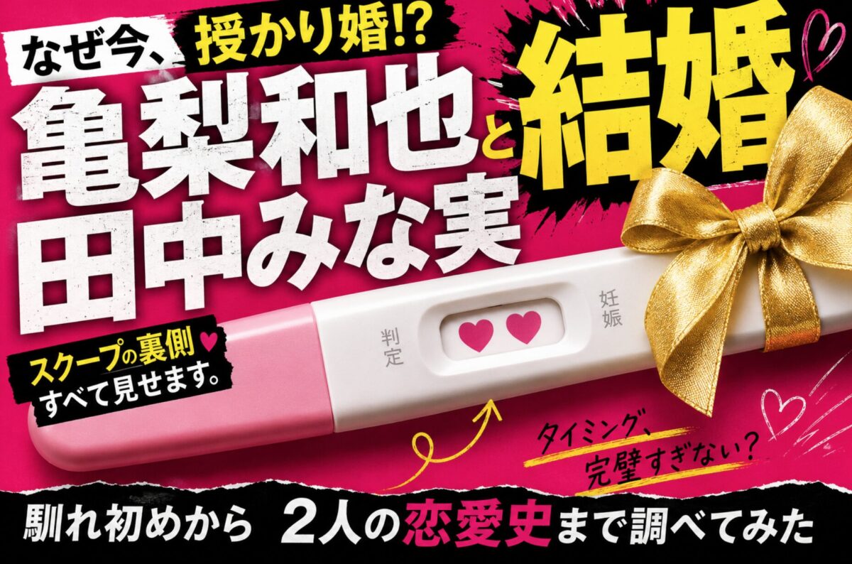 亀梨和也と田中みな実の結婚はなぜ授かり婚？馴れ初めから2人の恋愛史まで調べてみた