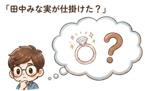 田中みな実が仕掛けた？
