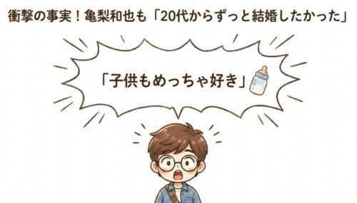 亀梨和也も「20代からずっと結婚したかった」