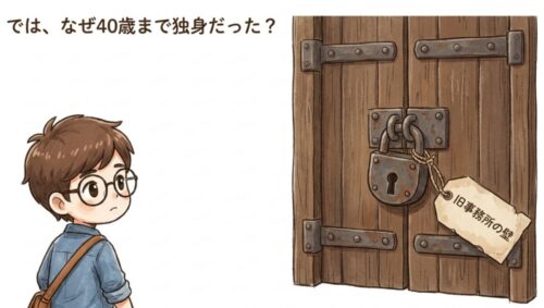 なぜ40歳まで独身だった？