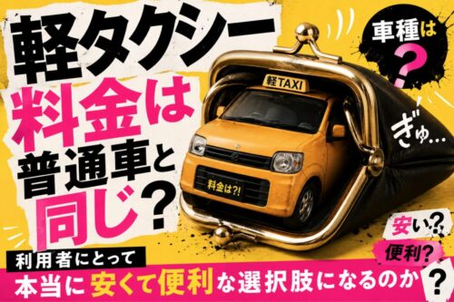軽タクシーの料金は普通車と同じ？車種は？利用者にとって本当に「安くて便利な選択肢」になるのか