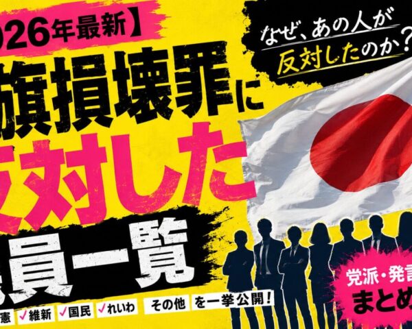 国旗損壊罪に反対した議員一覧【2026年最新】党派・発言まとめ