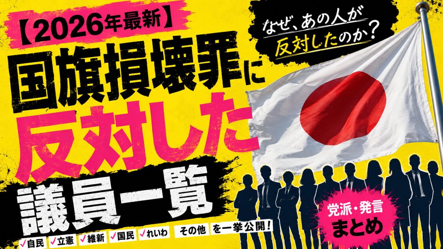 国旗損壊罪に反対した議員一覧【2026年最新】党派・発言まとめ