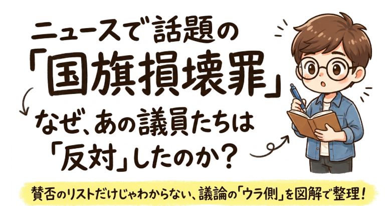 ニュースで話題の国旗損壊罪 なぜあの議員たちは反対したのか?