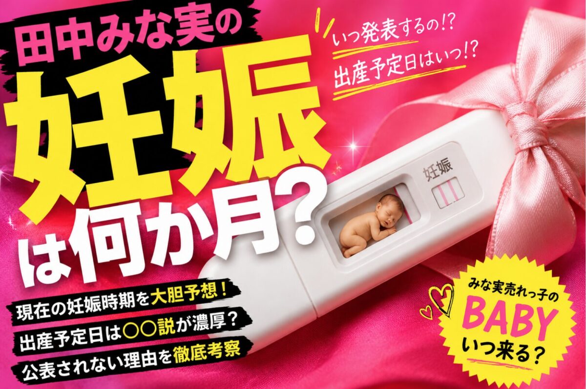 田中みな実の妊娠は何か月？現在の妊娠時期や出産予定日、公表されていない理由を考察