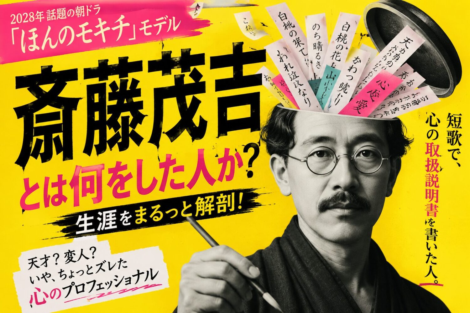 斎藤茂吉とは何をした人か？2028年話題の朝ドラ「ほんのモキチ」モデルの生涯