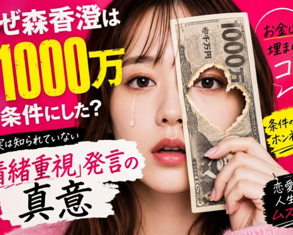 なぜ森香澄は年収1000万を条件にした？実は知られていない「情緒重視」発言の真意