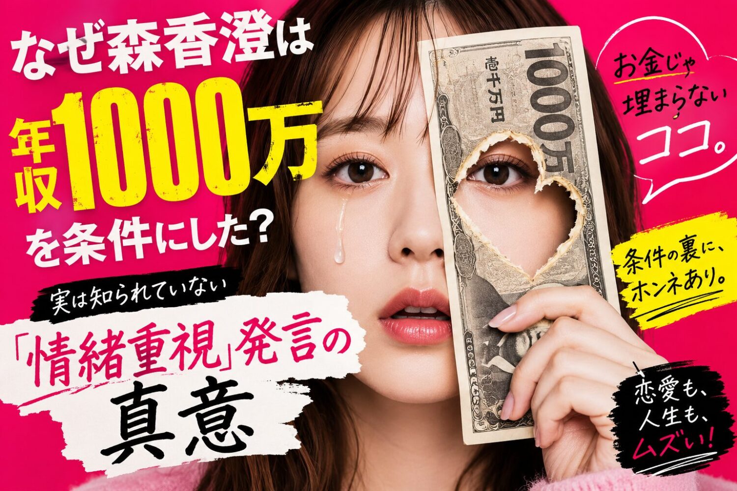 なぜ森香澄は年収1000万を条件にした？実は知られていない「情緒重視」発言の真意