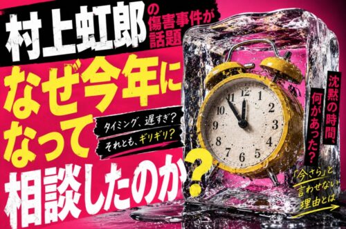 村上虹郎の傷害事件が話題になっていたので、「なぜ今年になって相談したのか」を実際に調べてみた
