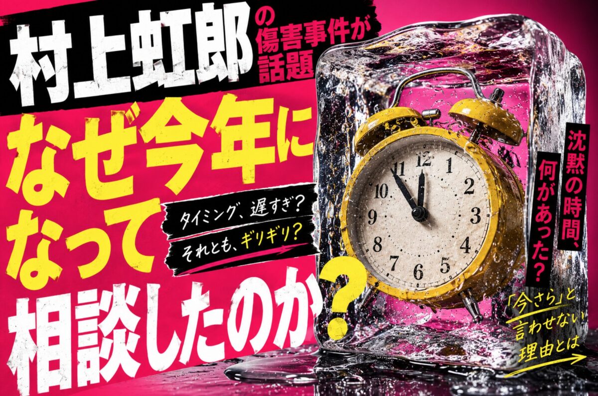 村上虹郎の傷害事件が話題になっていたので、「なぜ今年になって相談したのか」を実際に調べてみた