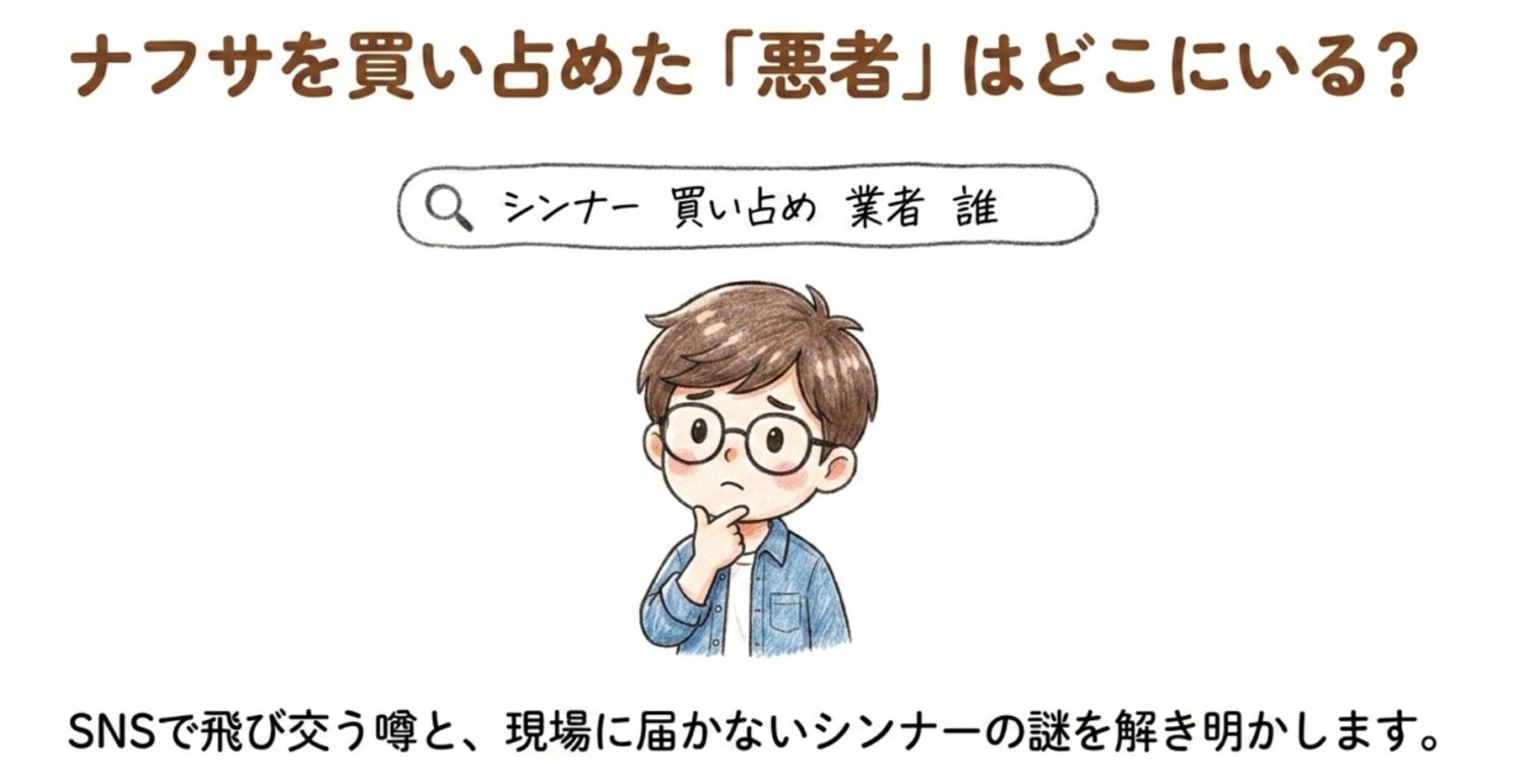 ナフサを買い占めた悪者はどこにいる?