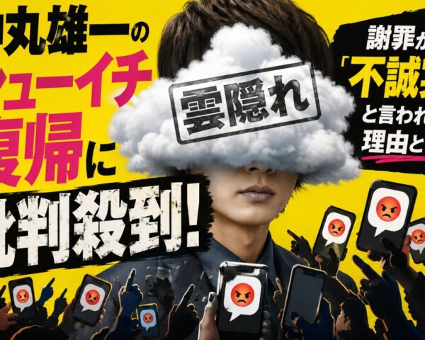 中丸雄一のシューイチ復帰に批判殺到！雲隠れから謝罪が「不誠実」と言われる理由をわかりやすく解説