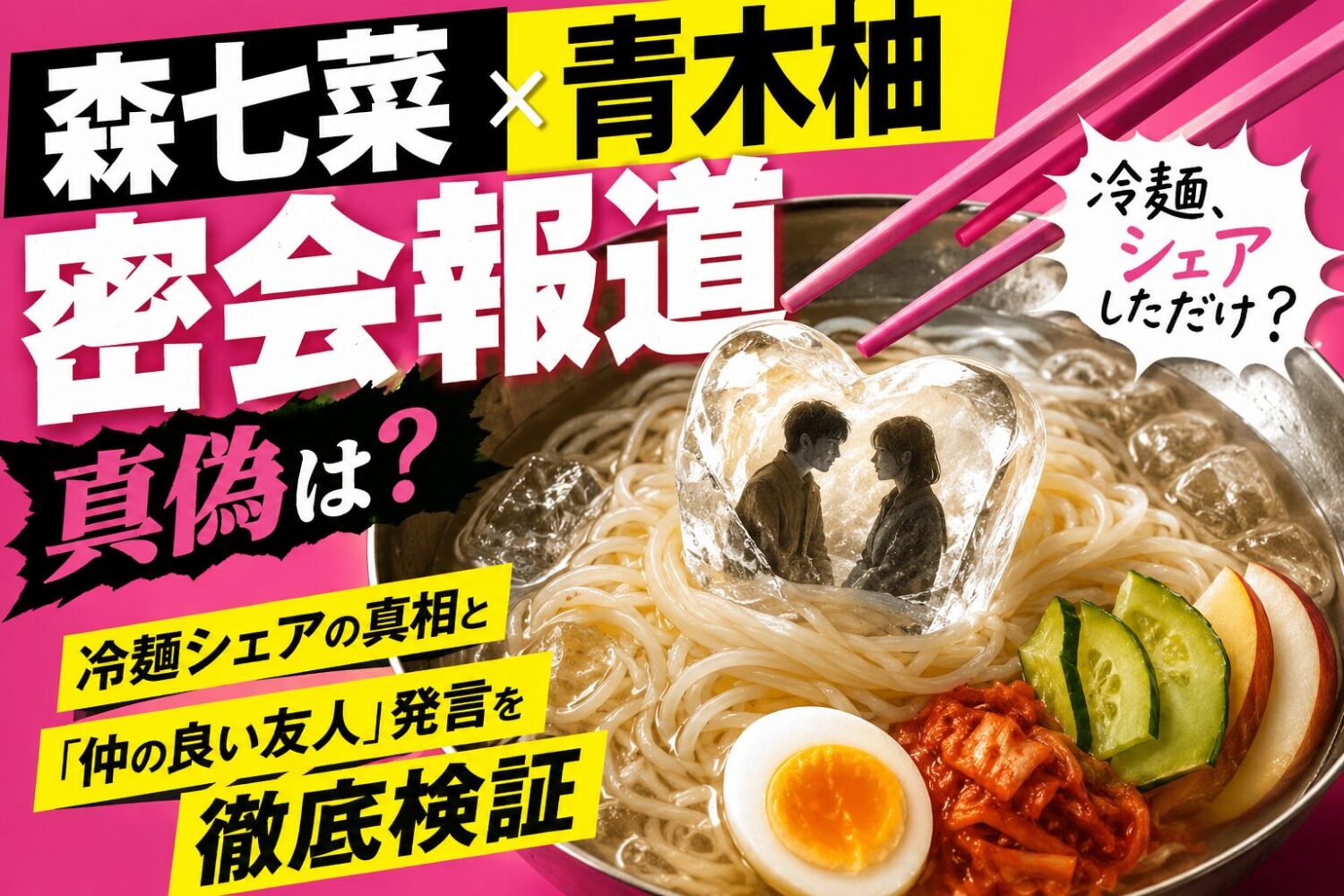 森七菜と青木柚の密会報道はガチ？冷麺シェアの真相と事務所の“沈黙”が意味するもの
