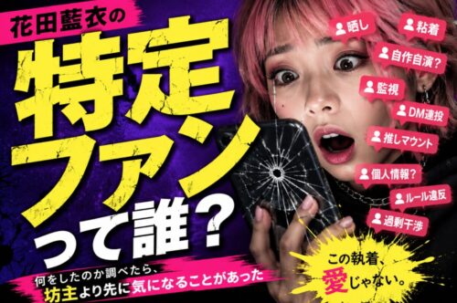 花田藍衣の特定のファンって誰？何をしたのか調べたら、坊主より先に気になることがあった