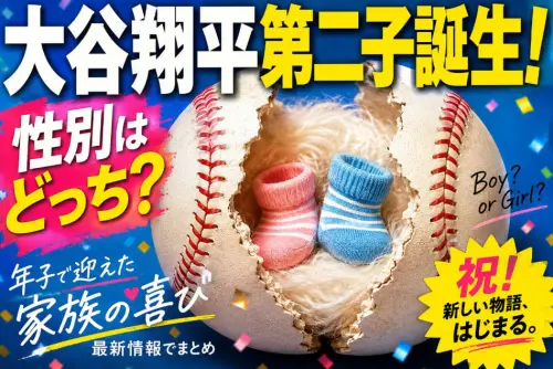 大谷翔平 第二子誕生 性別はどっち？年子で迎えた家族の喜びを最新情報でまとめ
