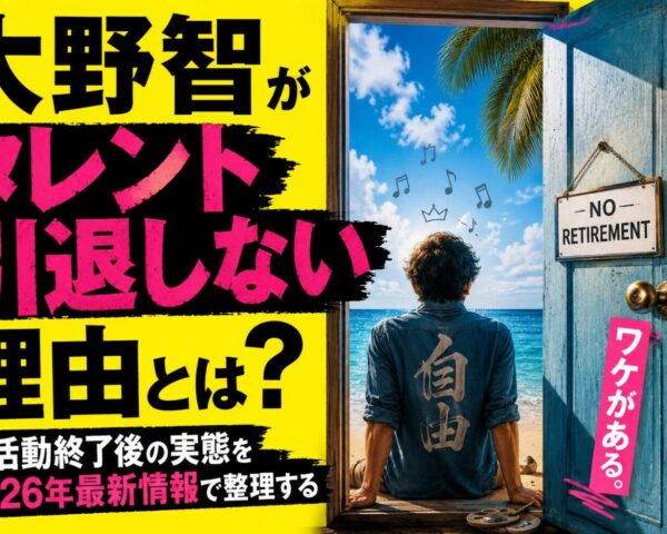 大野智がタレント引退しない理由とは？嵐活動終了後の実態を2026年最新情報で整理する