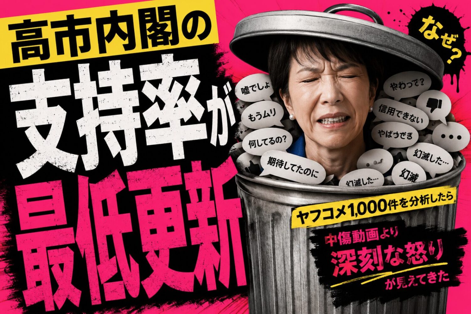 高市内閣の支持率が最低更新はなぜ？ヤフコメ1,000件を分析したら、中傷動画より深刻な怒りが見えてきた