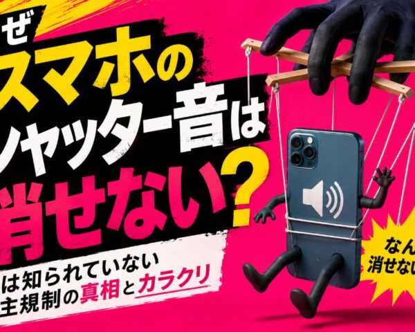 なぜスマホのシャッター音は消せない？実は知られていない自主規制の真相とカラクリ