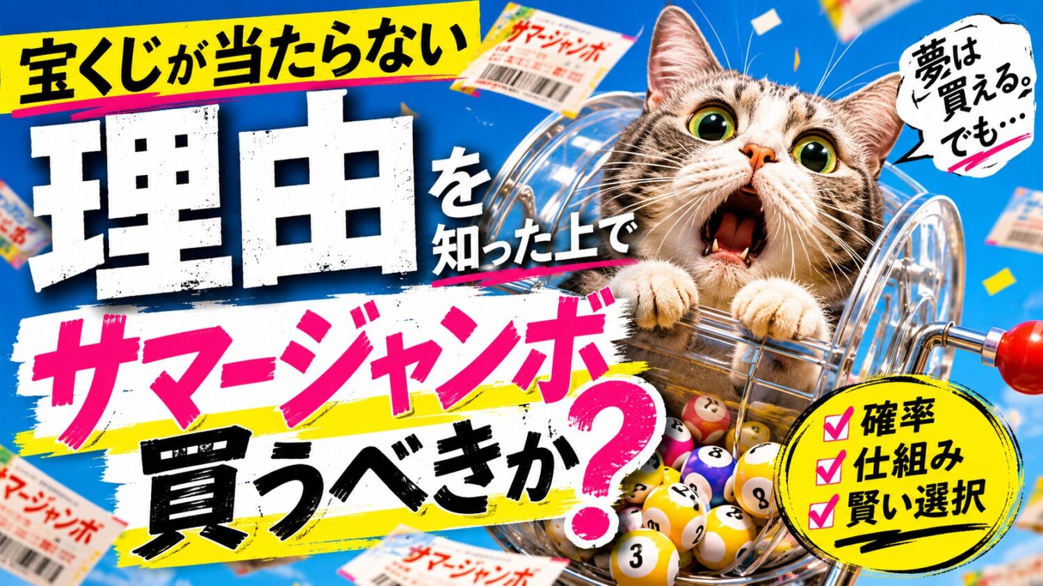 宝くじが当たらない理由を知った上でサマージャンボを買うべきか？確率・仕組み・賢い選択を解説