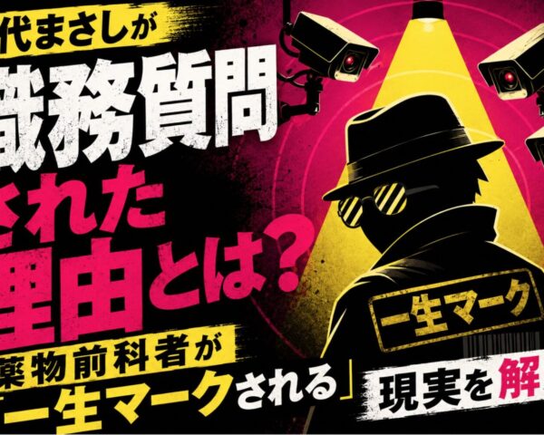 田代まさしが職務質問された理由とは？薬物前科者が「一生マークされる」現実を解説