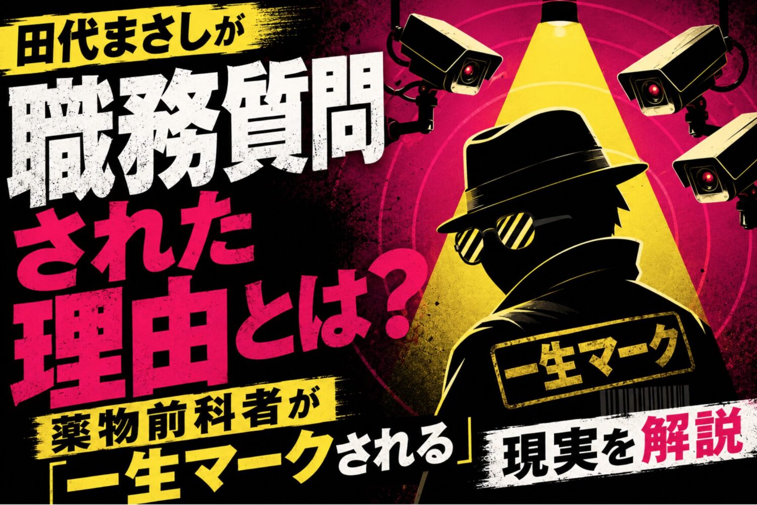 田代まさしが職務質問された理由とは？薬物前科者が「一生マークされる」現実を解説