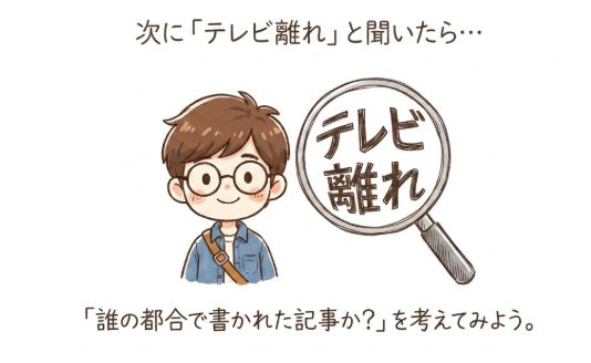 誰の都合で書かれた記事かを考えよう