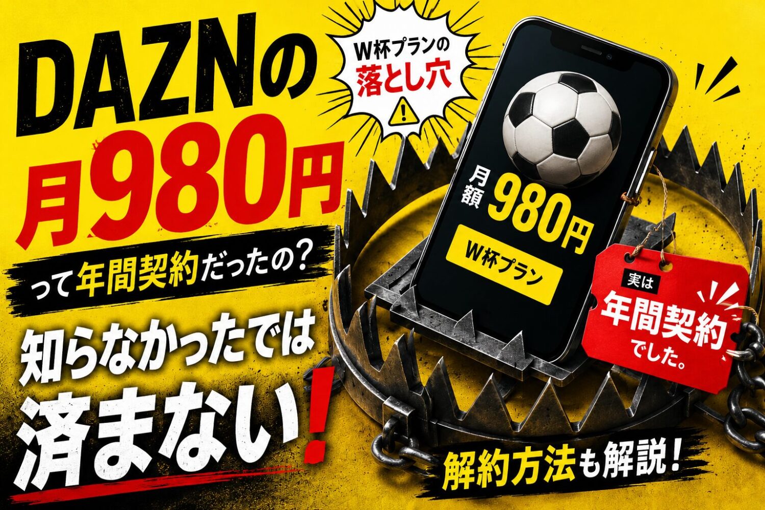 DAZNの月980円って年間契約だったの？知らなかったでは済まないW杯プランの落とし穴【解約方法も解説】