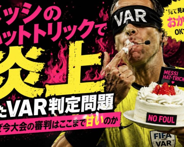メッシのファールプレーはレッドかセーフか？VARが介入しなかった真相をわかりやすく解説