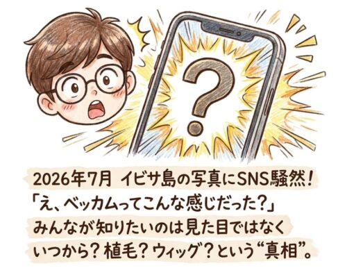 ベッカムはいつから薄毛？