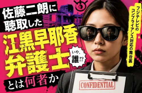 佐藤二朗に聴取した江黒早耶香弁護士とは何者か フジテレビのコンプライアンス対応の舞台裏