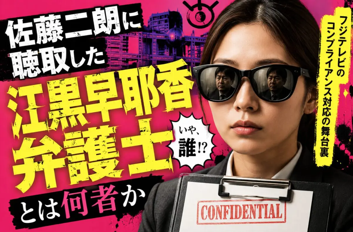 佐藤二朗に聴取した江黒早耶香弁護士とは何者か フジテレビのコンプライアンス対応の舞台裏