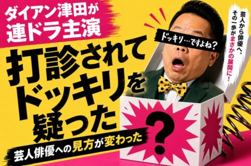 【ダイアン津田が連ドラ主演】打診されてドッキリを疑った芸人俳優への見方が変わった