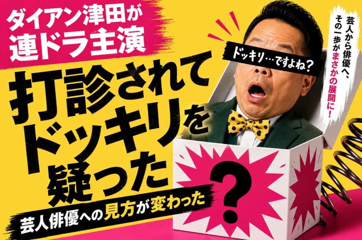 【ダイアン津田が連ドラ主演】打診されてドッキリを疑った芸人俳優への見方が変わった