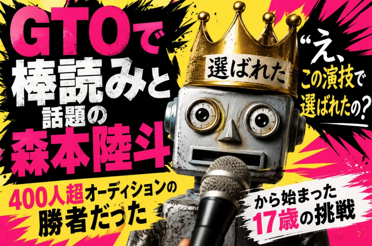GTOで棒読みと話題の森本陸斗は400人超オーディションの勝者だった「え、この演技で選ばれたの？」から始まった17歳の挑戦