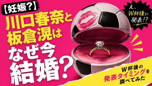 【妊娠?】川口春奈と板倉滉はなぜ今結婚?W杯後の発表タイミングを調べてみた