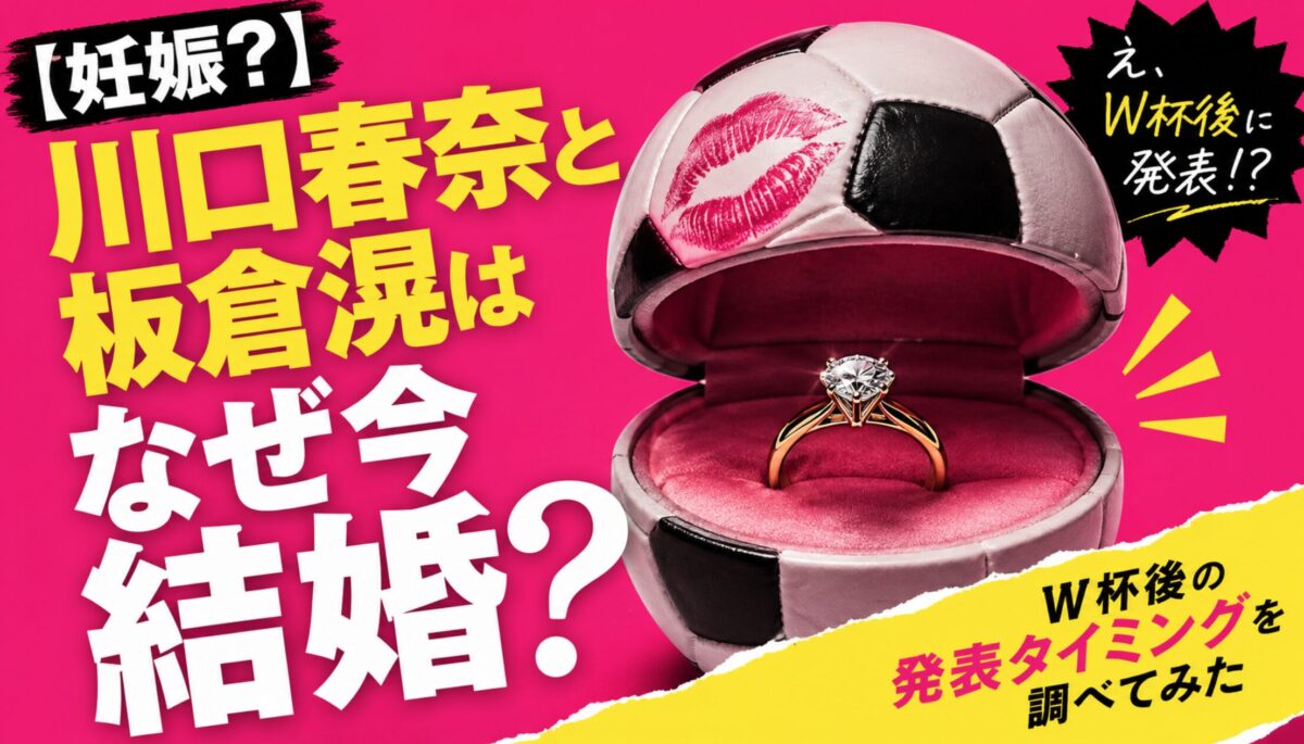 【妊娠?】川口春奈と板倉滉はなぜ今結婚?W杯後の発表タイミングを調べてみた