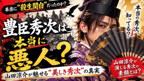 豊臣秀次は本当に殺生関白?山田涼介が演じる秀次の『本当の素顔』とイケメンエピソード