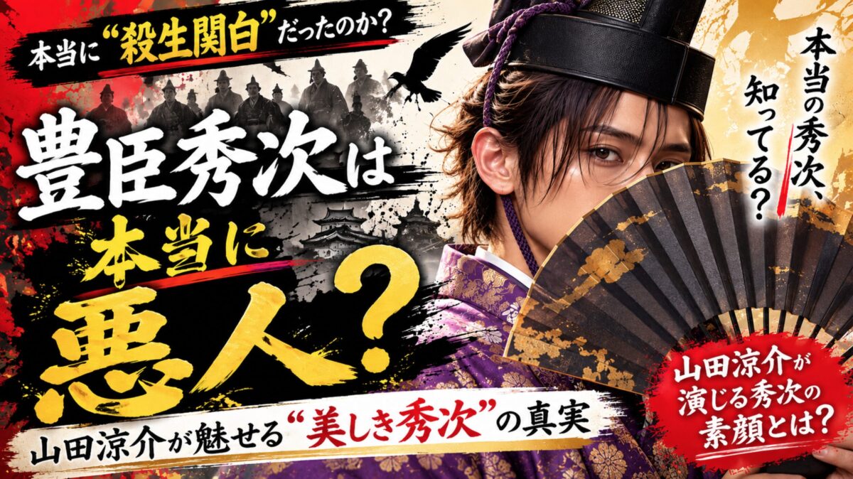豊臣秀次は本当に殺生関白?山田涼介が演じる秀次の『本当の素顔』とイケメンエピソード